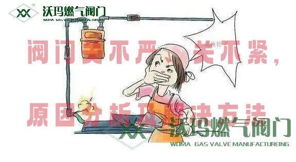 閥門關(guān)不嚴、關(guān)不緊原因分析及處理方法